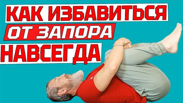 ТОП-5 упражнений для кишечника от запора. Сделайте их и бегите в туалет. Избавьтесь от боли в животе ТОП-5 упражнений для кишечника от запора. Сделайте их и бегите в туалет. Избавьтесь от боли в животе