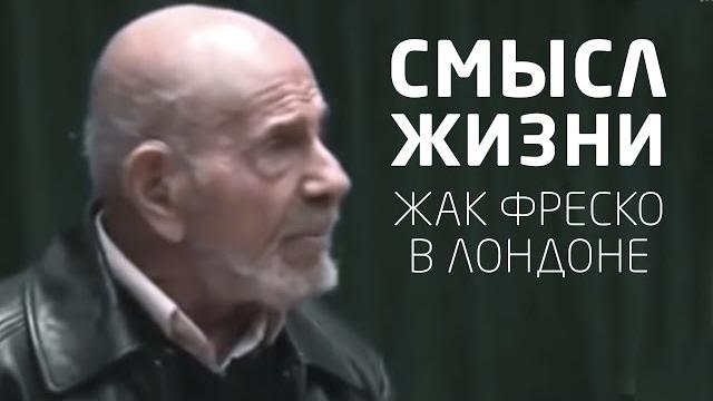Смысл жизни | Жак Фреско в Лондоне Смысл жизни | Жак Фреско в Лондоне