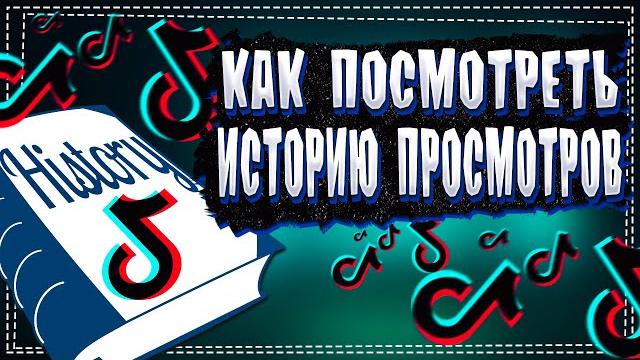 Как посмотреть Просмотренные видео в Тик Ток Как посмотреть Просмотренные видео в Тик Ток