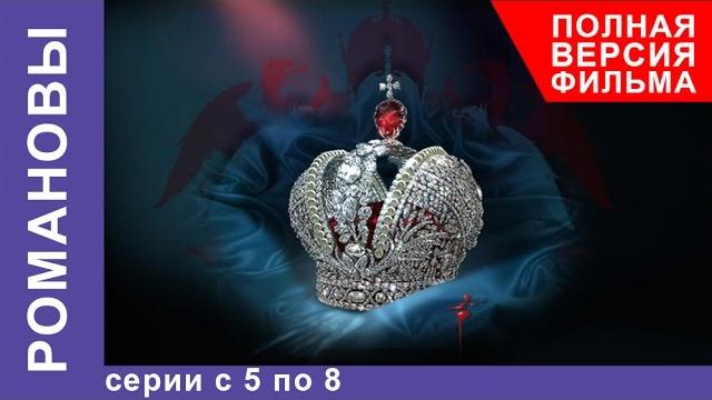 Романовы. Все серии подряд с 5 по 8. Полная версия фильма. Документальный Фильм Романовы. Все серии подряд с 5 по 8. Полная версия фильма. Документальный Фильм