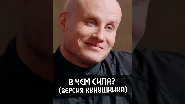 В чем сила? Отвечает Никита Кукушкин В чем сила? Отвечает Никита Кукушкин