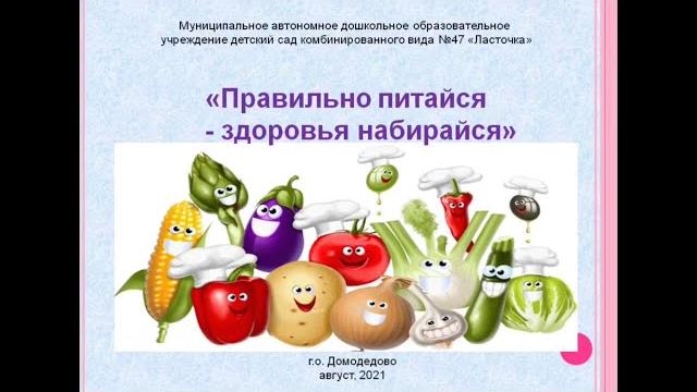Видео-ролик о здоровом питании Видео-ролик о здоровом питании