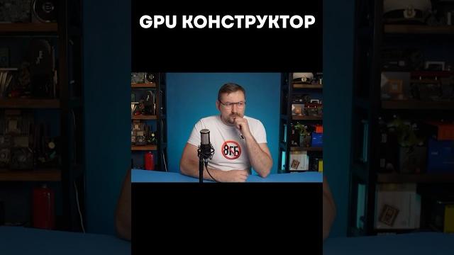 GPU конструктор. Почему урезают видеопамять? GPU конструктор. Почему урезают видеопамять?