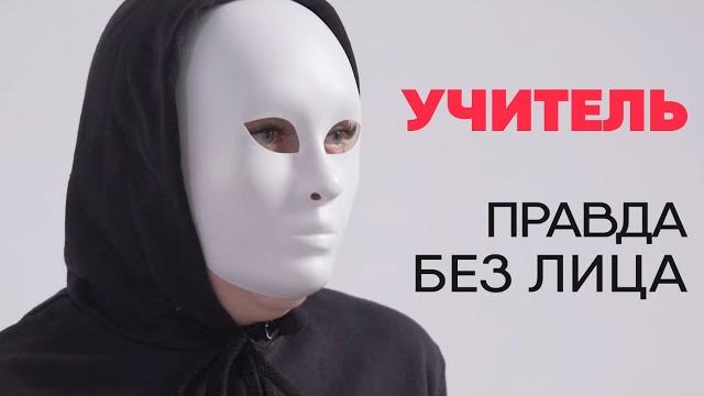 Без лица: учитель школы рассказывает правду о работе Без лица: учитель школы рассказывает правду о работе