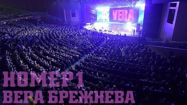 "НОМЕР 1" - Большой сольный концерт. Вера Брежнева. "НОМЕР 1" - Большой сольный концерт. Вера Брежнева.