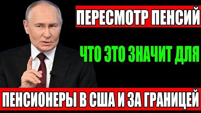 Экстренно: пересмотр пенсий в России — что это значит для пенсионеров в США и за границей Экстренно: пересмотр пенсий в России — что это значит для пенсионеров в США и за границей