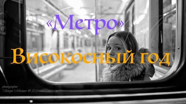 "Метро"I Группа "Високосный год" "Метро"I Группа "Високосный год"