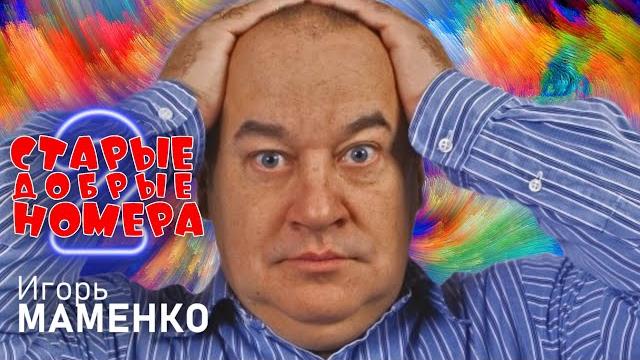 Игорь Маменко • СТАРЫЕ ДОБРЫЕ НОМЕРА #2 | ЛУЧШИЕ ВЫСТУПЛЕНИЯ | МОНОЛОГИ | ЮМОР | СМЕХ | Включаем Игорь Маменко • СТАРЫЕ ДОБРЫЕ НОМЕРА #2 | ЛУЧШИЕ ВЫСТУПЛЕНИЯ | МОНОЛОГИ | ЮМОР | СМЕХ | Включаем
