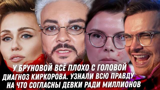 Слив! Диагноз Киркорова, ВСЯ ПРАВДА! Треш Белоцерковского. Безумец Мазепин. Брухунова сбрендила Слив! Диагноз Киркорова, ВСЯ ПРАВДА! Треш Белоцерковского. Безумец Мазепин. Брухунова сбрендила