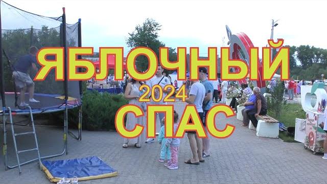 ЯБЛОЧНЫЙ СПАС 2024 \ вечерний концерт ЯБЛОЧНЫЙ СПАС 2024 \ вечерний концерт