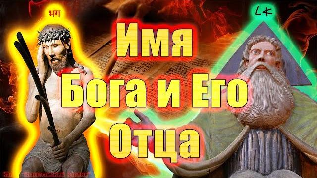 Имя Бога и Его Отца в Библии Имя Бога и Его Отца в Библии