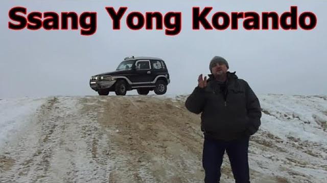 Санг Енг Корандо/Ssang Yong Korando видеообзор, тест-драйв, он же Daewoo Korando, он же ТагАЗ Тайгер Санг Енг Корандо/Ssang Yong Korando видеообзор, тест-драйв, он же Daewoo Korando, он же ТагАЗ Тайгер