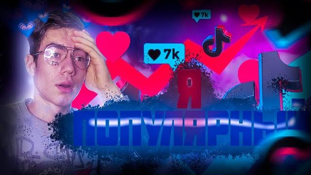Я ЗАГРУЖАЛ ПО 10 ВИДЕО В ТИК ТОК В ТЕЧЕНИЕ 30-ТИ ДНЕЙ И ВОТ ЧТО ПРОИЗОШЛО // эксперимент 30 дней Я ЗАГРУЖАЛ ПО 10 ВИДЕО В ТИК ТОК В ТЕЧЕНИЕ 30-ТИ ДНЕЙ И ВОТ ЧТО ПРОИЗОШЛО // эксперимент 30 дней