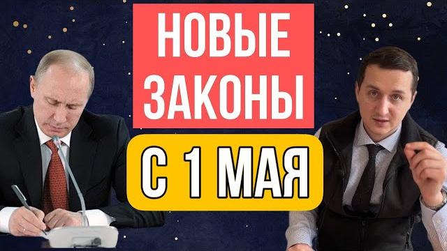 Жизнь не будет прежней. С 1 мая 2025 – новые законы в России! Что изменится для всех? Жизнь не будет прежней. С 1 мая 2025 – новые законы в России! Что изменится для всех?