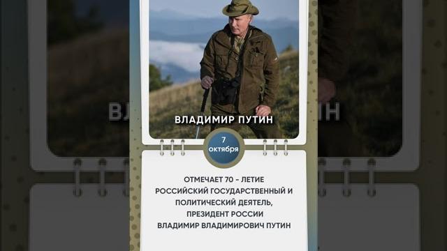 День рождения президента России В.В. Путина День рождения президента России В.В. Путина