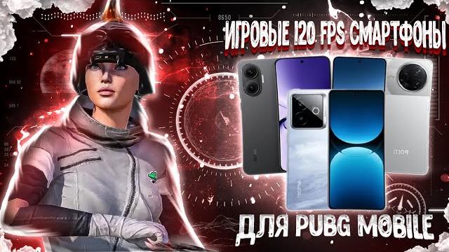 120 FPS СМАРТФОНЫ ДЛЯ ИГРЫ В PUBG MOBILE 120 FPS СМАРТФОНЫ ДЛЯ ИГРЫ В PUBG MOBILE