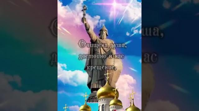 28 Июля,День Крещения Руси!!! 28 Июля,День Крещения Руси!!!