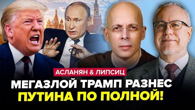 Началось! Трамп ЖЕСТКО КИДАНУЛ Путина. ГУДИТЬ ВСЯ Москва. В Питере ЖЕСТЬ. АСЛАНЯН & ЛИПСИЦ. ЛУЧШЕЕ Началось! Трамп ЖЕСТКО КИДАНУЛ Путина. ГУДИТЬ ВСЯ Москва. В Питере ЖЕСТЬ. АСЛАНЯН & ЛИПСИЦ. ЛУЧШЕЕ