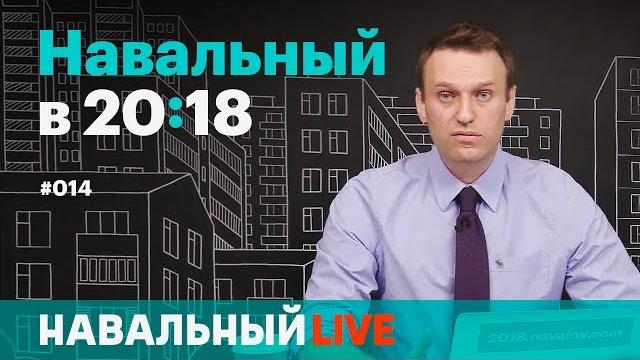 Навальный в 20:18. Эфир #014. Оскорбления чувств, тайные тюрьмы ФСБ, Милов и Мовчан и фуры дизлайков Навальный в 20:18. Эфир #014. Оскорбления чувств, тайные тюрьмы ФСБ, Милов и Мовчан и фуры дизлайков