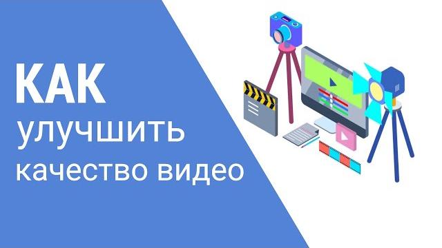 Как улучшить качество видео за 2 минуты Как улучшить качество видео за 2 минуты