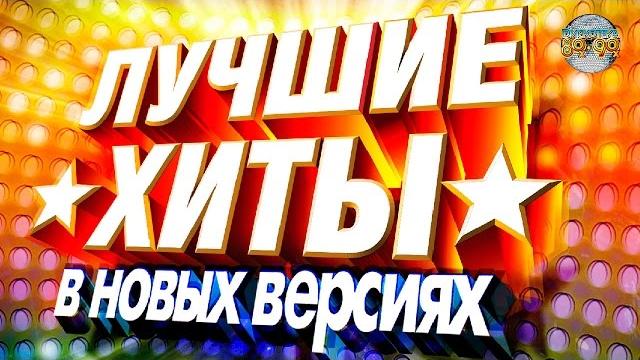 Disco 80-90 - The Best Russian Hits Remixed / Лучшие хиты 80-90х Disco 80-90 - The Best Russian Hits Remixed / Лучшие хиты 80-90х