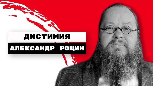 Дистимия | Александр Рощин, Киев Дистимия | Александр Рощин, Киев