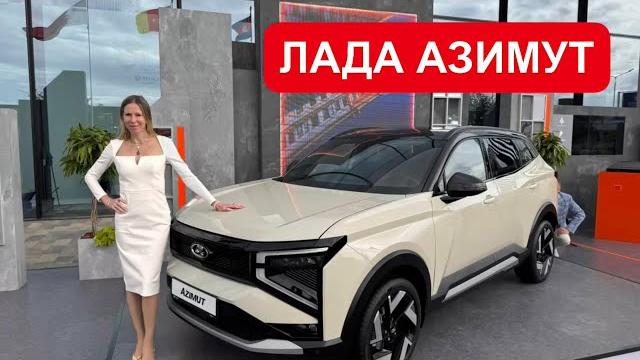 ЛАДА АЗИМУТ. НОВЫЙ КРОССОВЕР LADA ЛАДА ЛАДА АЗИМУТ. НОВЫЙ КРОССОВЕР LADA ЛАДА