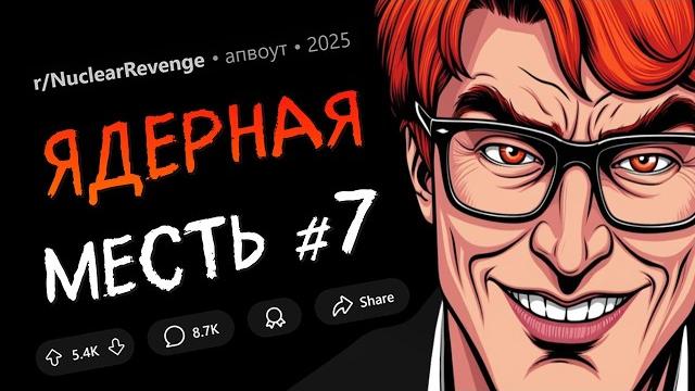 Мой начальник ПРИСВОИЛ себе МОИ ЗАСЛУГИ на работе. Что ж, лови последствия... (Ядерная Месть #7) Мой начальник ПРИСВОИЛ себе МОИ ЗАСЛУГИ на работе. Что ж, лови последствия... (Ядерная Месть #7)