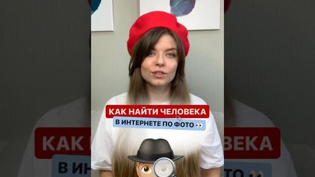 Как найти человека в Интернете по фото? #найтичеловека #найтичеловекапофото #reels #рилс Как найти человека в Интернете по фото? #найтичеловека #найтичеловекапофото #reels #рилс