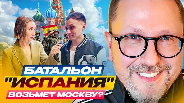 Батальон "Испания" возьмет Москву? Батальон "Испания" возьмет Москву?