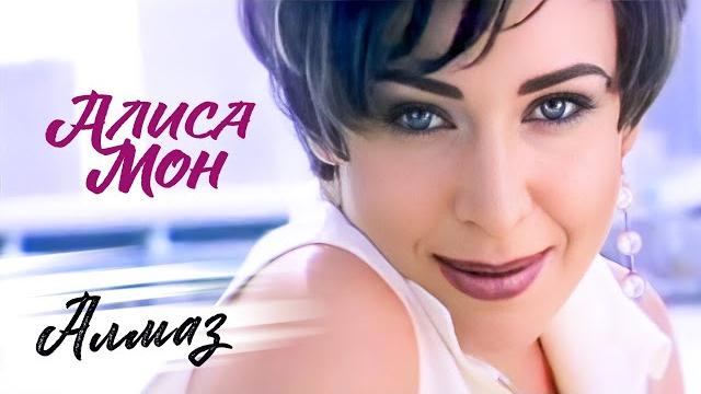 Алиса Мон - Алмаз (Official Video, 1997) Алиса Мон - Алмаз (Official Video, 1997)