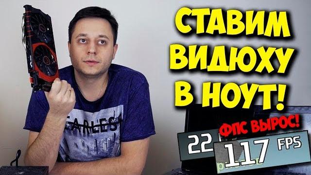 КОЛХОЗ / ВНЕШНЯЯ ВИДЕОКАРТА В НОУТБУКЕ ИЗ ОБЫЧНОГО ПК! КОЛХОЗ / ВНЕШНЯЯ ВИДЕОКАРТА В НОУТБУКЕ ИЗ ОБЫЧНОГО ПК!