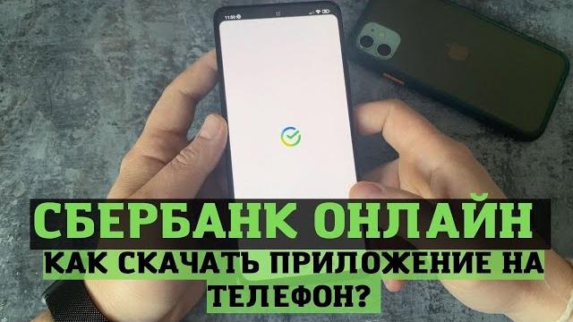 Как скачать приложение сбербанк онлайн на телефон? Как установить приложение Сбербанк онлайн? Как скачать приложение сбербанк онлайн на телефон? Как установить приложение Сбербанк онлайн?