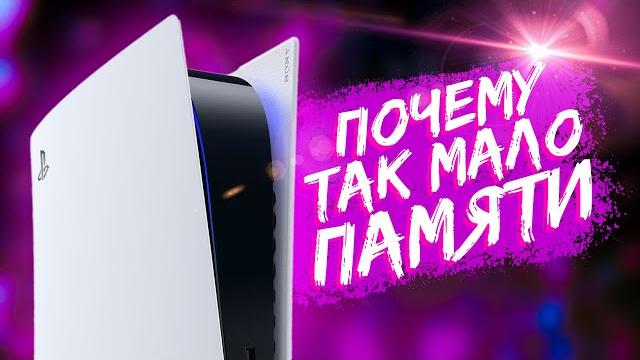 Почему на новых консолях так мало памяти ? Почему на новых консолях так мало памяти ?