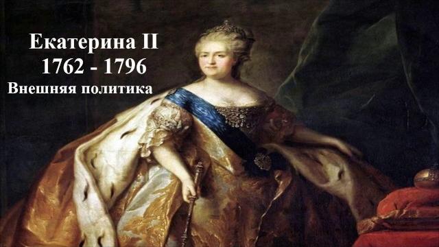 Екатерина ІІ. Внешняя политика. Екатерина ІІ. Внешняя политика.