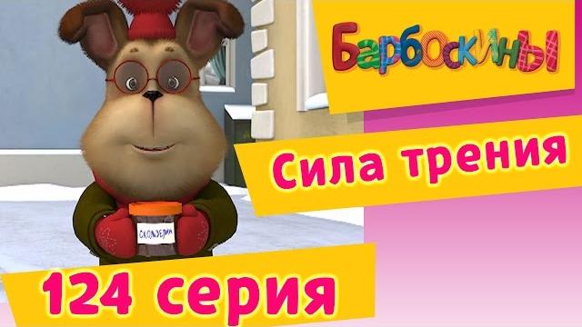 Барбоскины - 124 серия. Сила трения. Мультфильм. Барбоскины - 124 серия. Сила трения. Мультфильм.