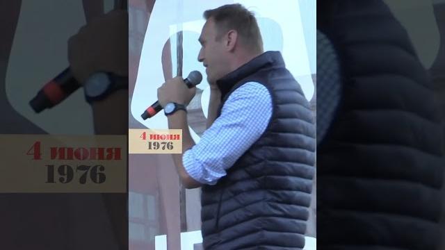 День рождения Алексея Навального #shorts День рождения Алексея Навального #shorts