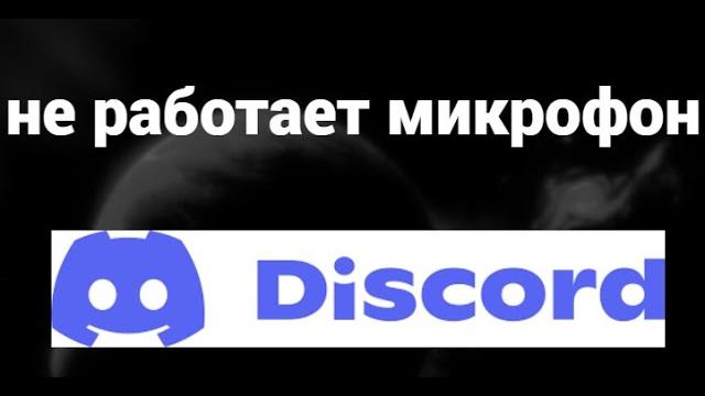 Что делать, если не работает микрофон в Discord Что делать, если не работает микрофон в Discord
