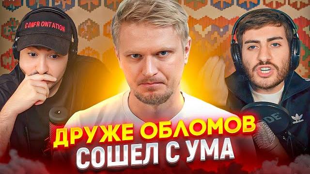 ДРУЖЕ ОБЛОМОВ: ОБЗОРЩИК ЕДЫ СОШЕЛ С УМА / ИБ СМОТРИТ ДРУЖЕ ОБЛОМОВ: ОБЗОРЩИК ЕДЫ СОШЕЛ С УМА / ИБ СМОТРИТ