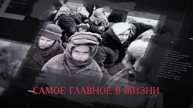 Самое главное в жизни - блокада Ленинграда Самое главное в жизни - блокада Ленинграда