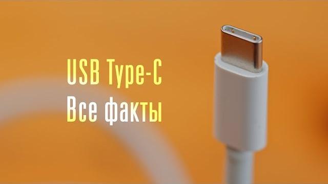 Все факты о USB Type-C: этого вы не знали! Все факты о USB Type-C: этого вы не знали!