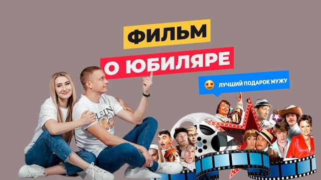 Оригинальное видео поздравление мужу на юбилей ! Оригинальное видео поздравление мужу на юбилей !