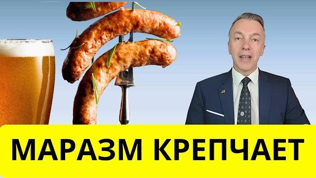 ДУРДОМ! Германия хочет запретить ПИВО и ГРИЛЬ! ДУРДОМ! Германия хочет запретить ПИВО и ГРИЛЬ!
