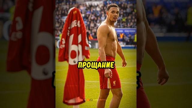 Болельщики «Ливерпуля» планируют прощание с Арнольдом перед его переходом в «Реал Мадрид» Болельщики «Ливерпуля» планируют прощание с Арнольдом перед его переходом в «Реал Мадрид»