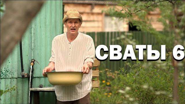 Комедия ВЗОРВАЛА интернет! "СВАТЫ 6 ЛУЧШИЕ СЕРИИ" Смешные сериалы, фильмы HD Комедия ВЗОРВАЛА интернет! "СВАТЫ 6 ЛУЧШИЕ СЕРИИ" Смешные сериалы, фильмы HD