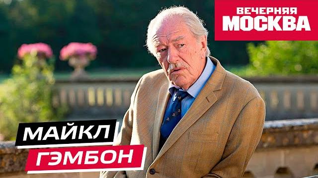 Майкл Гэмбон // Истории Майкл Гэмбон // Истории