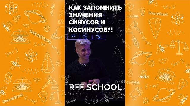 Как запомнить значения синусов и косинусов?! #математика #синус #косинус #геометрия #егэ #shorts Как запомнить значения синусов и косинусов?! #математика #синус #косинус #геометрия #егэ #shorts