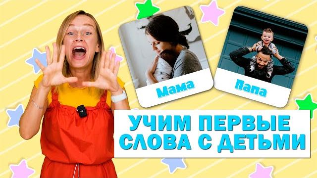 Первые слова малышей. Учимся говорить. Запуск речи у детей. Первые слова малышей. Учимся говорить. Запуск речи у детей.