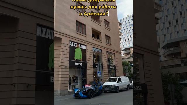 Работа в Армении |Как найти работу в Армении #внж #гражданство #шенген #erevan #armenia #armenia Работа в Армении |Как найти работу в Армении #внж #гражданство #шенген #erevan #armenia #armenia