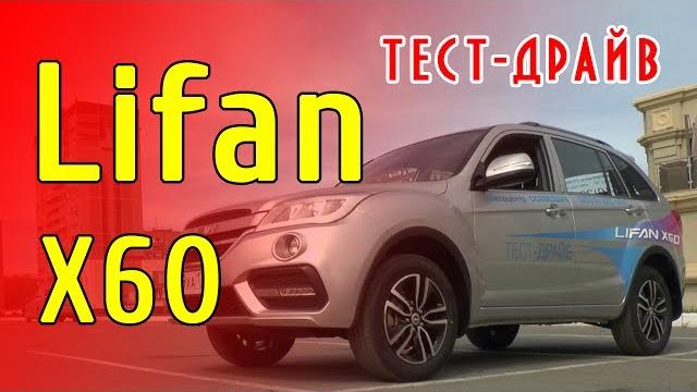 Тест-драйв Lifan X60 2017, бюджетный кроссовер Тест-драйв Lifan X60 2017, бюджетный кроссовер
